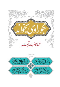 بگو راوی بخواند